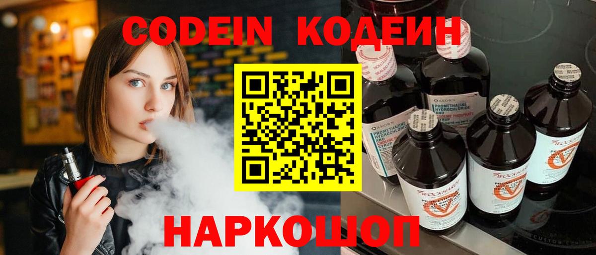 Кодеин Purple Drank  Кодеин напиток Lean (лин)  Елизово 